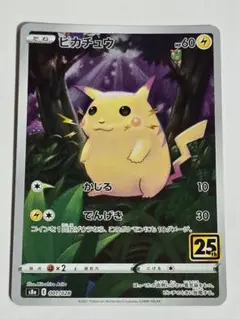 ピカチュウ ソード&シールド 拡張パック 25th ANNIVERSARY C…