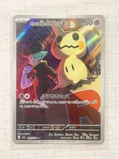 ポケモンカードゲーム メガドリームex ロケット団のミミッキュ AR