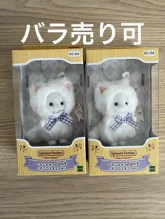 シルバニアファミリー キーチェーン ペルシャネコの女の子 2点セット