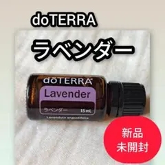新品未開封 ラベンダー エッセンシャルオイル 15ml ドテラ doTERRAのサムネイル