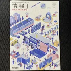 情報I step forward！ 東京書籍