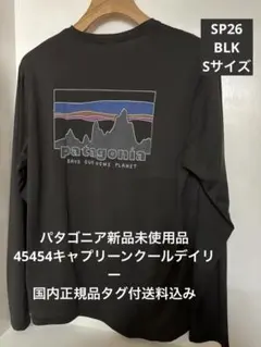 新品未使用品　パタゴニア　キャプリーンクールデイリー　Sサイズ タグ付送料込