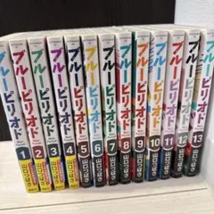 ブルーピリオド 1〜13巻セット 山口つばさ