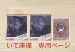 いて座様　専用ページ