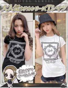 【美品】Rady ブラック Tシャツ　ホテルシリーズのサムネイル