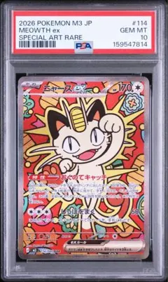 PSA10】ニャースex SAR M3 114/080 ムニキスゼロ - メルカリ
