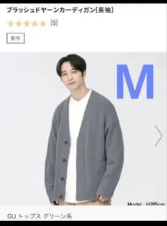 gu ブラッシュドヤーンカーディガン