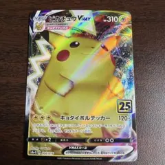 ピカチュウVMAX s8a-G 006/015 25th