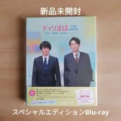 チェリまほ THE MOVIE スペシャル・エディション Blu-ray赤楚衛二