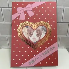 【メルカリ最安値】学園アリス 樋口橘 完結記念本 同人誌 希少 学園アリス完結記念本 (BOOK☆WALKER セレクト) | 樋口 橘 | 青年