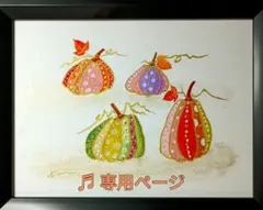 ♬ y なお さま 専用ページです