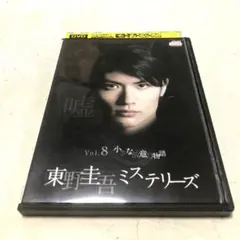 東野圭吾ミステリーズ 小さな故意の物語　DVD 三浦春馬 2026年最新】小さな故意の物語 dvdの人気アイテム - メルカリ