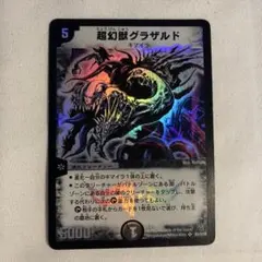 メルカリ便　超幻獣グラザルド　初期　旧枠　4枚　2003 美品【初期2003年】超幻獣グラザルド - メルカリ