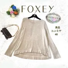 美品✨DAISY LIN FOR FOXEY カシミヤ ニット セーター 40