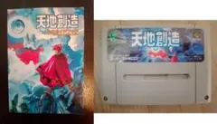天地創造　公式ガイドブック　スーパーファミコン　ソフト本体セット 動作確認済