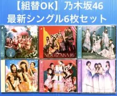 【組替OK】乃木坂46 最新シングル通常盤CD 6タイトルセット 新品・未開封