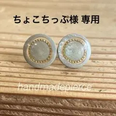 ちょこちっぷ様 リクエスト 2点 まとめ商品