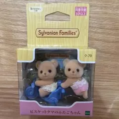 シルバニア　ビスケットクマのふたごちゃん 赤ちゃん　新品未開封