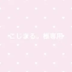 こじまる。様専用ページ