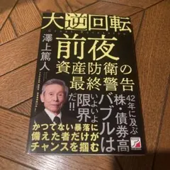 大逆回転前夜 資産防衛の最終警告