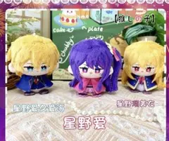 ☆推しの子 12cm ぬいぐるみ 星野アイ・アクア（星野愛久愛海）・ルビー