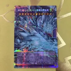 神を超えたしもべ－青眼の究極竜 オーバーフレーム プリズマティック シク