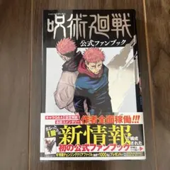 呪術廻戦 公式ファンブック