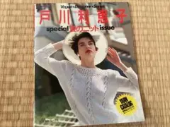 戸川利惠子　special 夏のニット issue