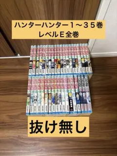 2025年最新】HUNTER×HUNTER 35巻の人気アイテム - メルカリ