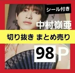 中村嶺亜 7MEN侍 まとめ売り 切り抜き DUET KEYTOLIT 雑誌