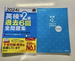 【美品】英検準2級 過去6回 全問題集 2024年版