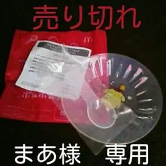 ☆まあ様専用☆ハッピーセット　ポムポムプリン