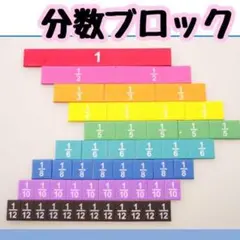 【新品】分数ブロック 知育玩具 モ ンテッソーリ ⼩学⽣ ⼩学校 勉強
