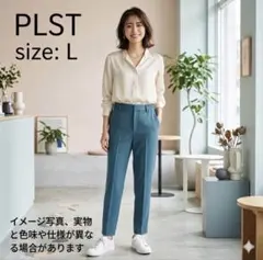 洗える 中古美品 PLST プラステ テーパードパンツ L ライトブルー