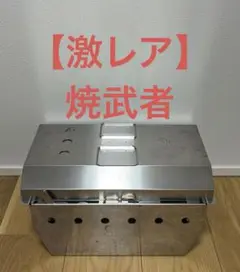 値下げ　スノーピーク 焼武者と新品専用網付き 値下げ スノーピーク 焼武者と新品専用網付き 2025年最新】焼