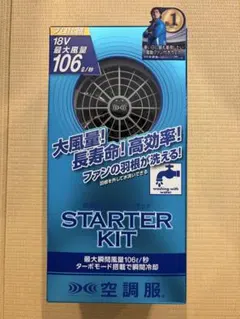 空調服 スターターキット SK23011 18V新品未開封