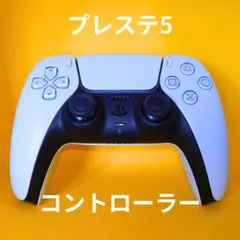 【週末セール】プレイステーション5 コントローラー