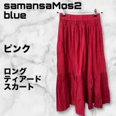 【美品】SamansaMos2blue ティアードロングスカートフレア　ピンク