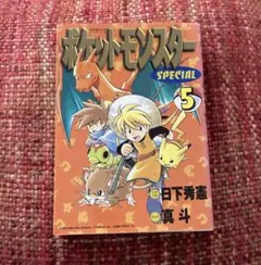 初版 絶版 希少 レア ポケットモンスターSpecial 漫画 真斗 日下秀憲