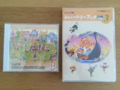 ヤマハジュニア科　ソルフェージュ・アンサンブルＣＤ、 レパートリーブックＤＶＤ③