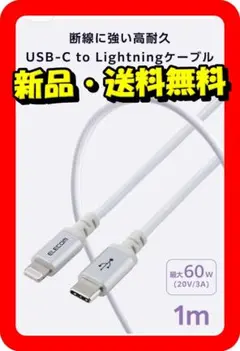 エレコム ！高速充電ライトニングケーブル⇔Type-C 1m 60W⭐⑪53