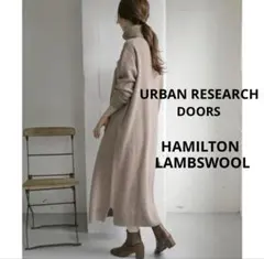 美品✨アーバンリサーチドアーズ ハミルトン ウール ロングニットワンピース