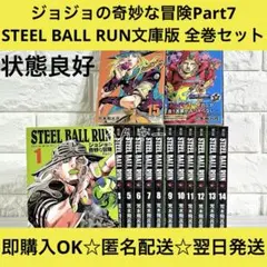 2026年最新】スティールボールラン 全巻 文庫の人気アイテム - メルカリ