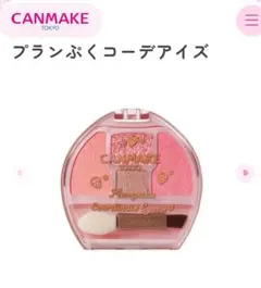 キャンメイク　CANMAKE　プランぷくコーデアイズ　04 いちごプランぷく