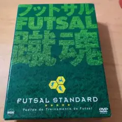 フットサル・スタンダード セット〈3枚組〉