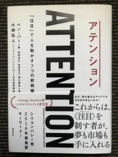 アテンション 「注目」で人を動かす7つの新戦略