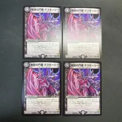 31291 地獄の門番 デスモーリー 4枚セット