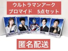 ウルトラマンアーク　ブロマイド5点セット　アーク&SKIP