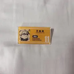 ハイキュー 月島蛍 トレーディングアクリル名札クリップ