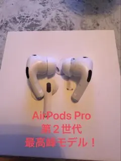 AirPods Pro 第2世代 最高峰モデル！イヤホンのみ